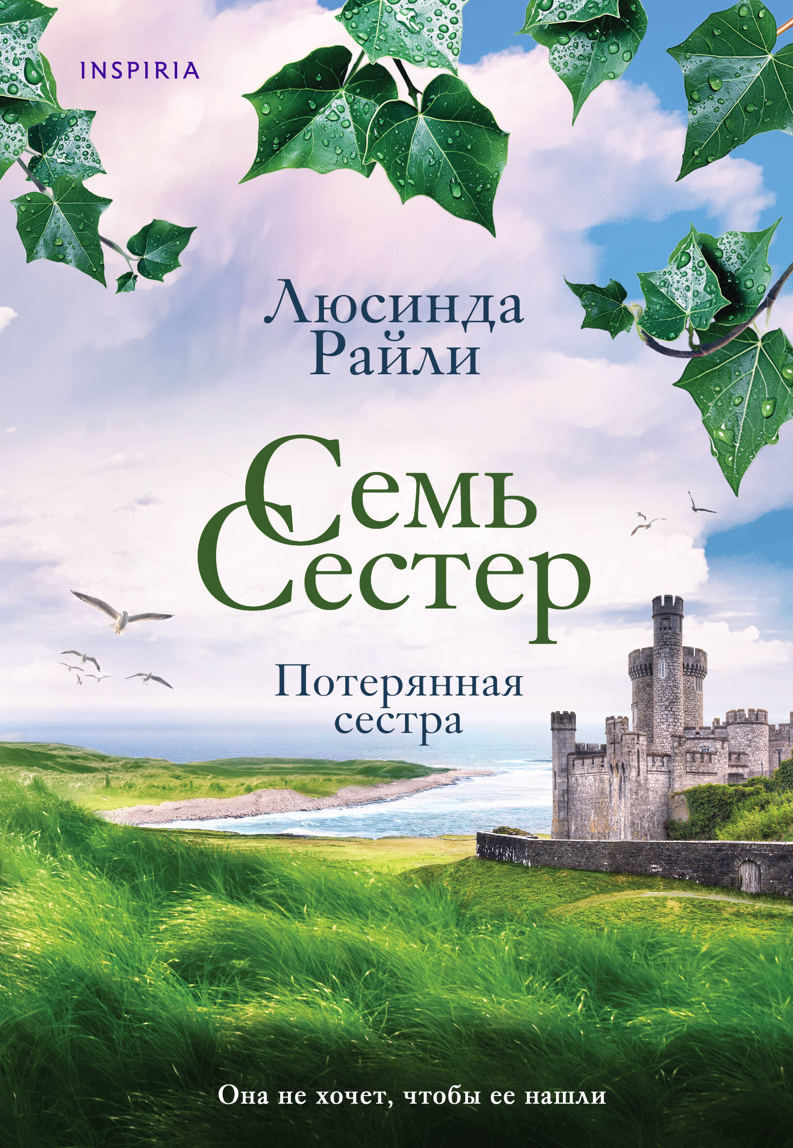

Семь сестер. Книга 7. Потерянная сестра