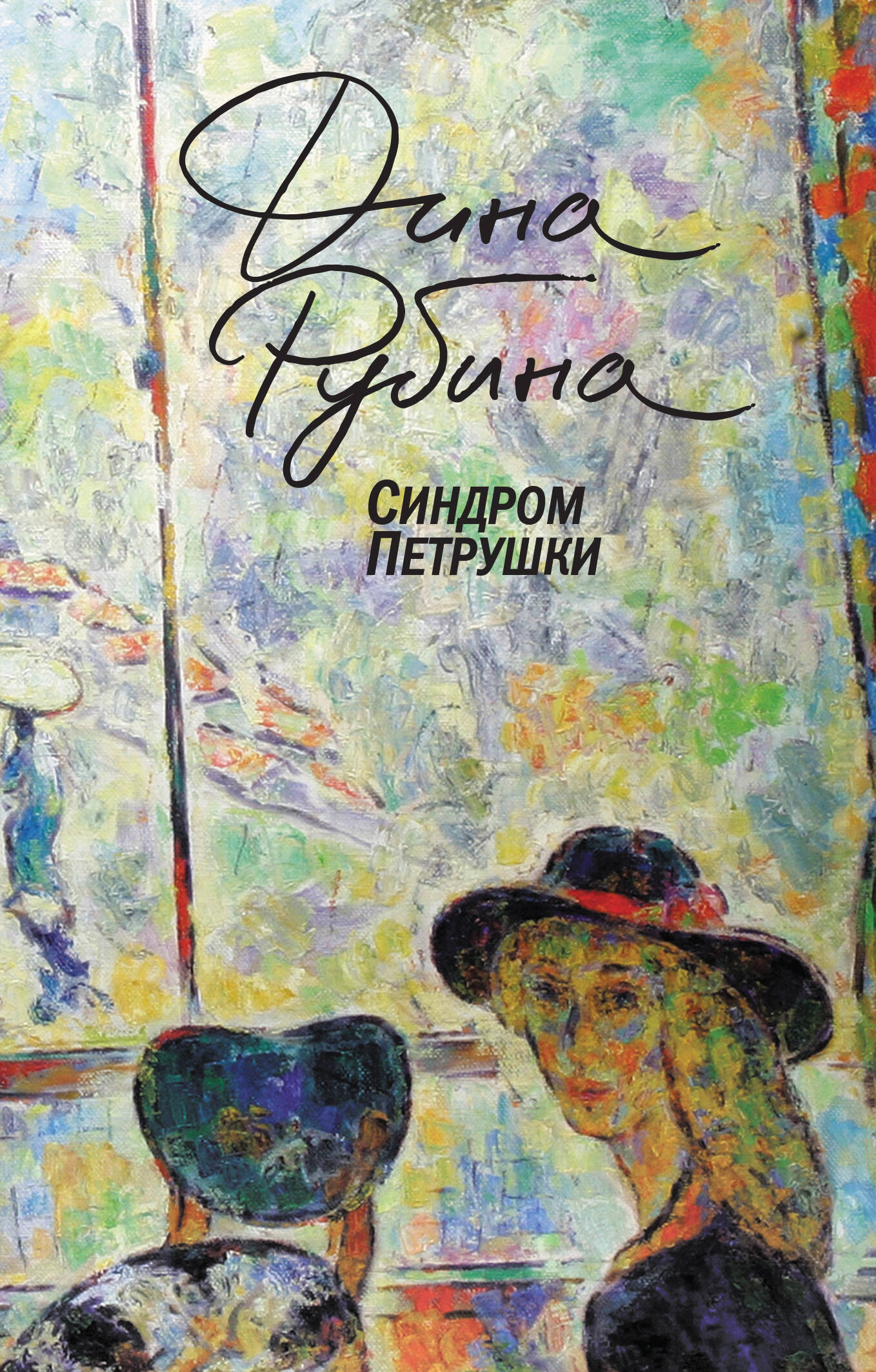 

Синдром Петрушки