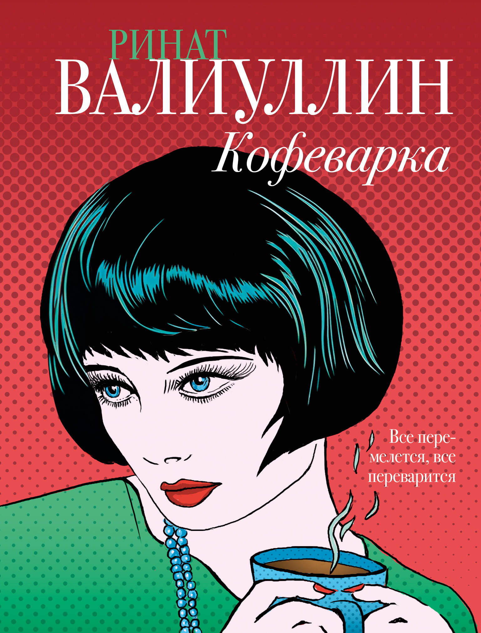 

Кофеварка