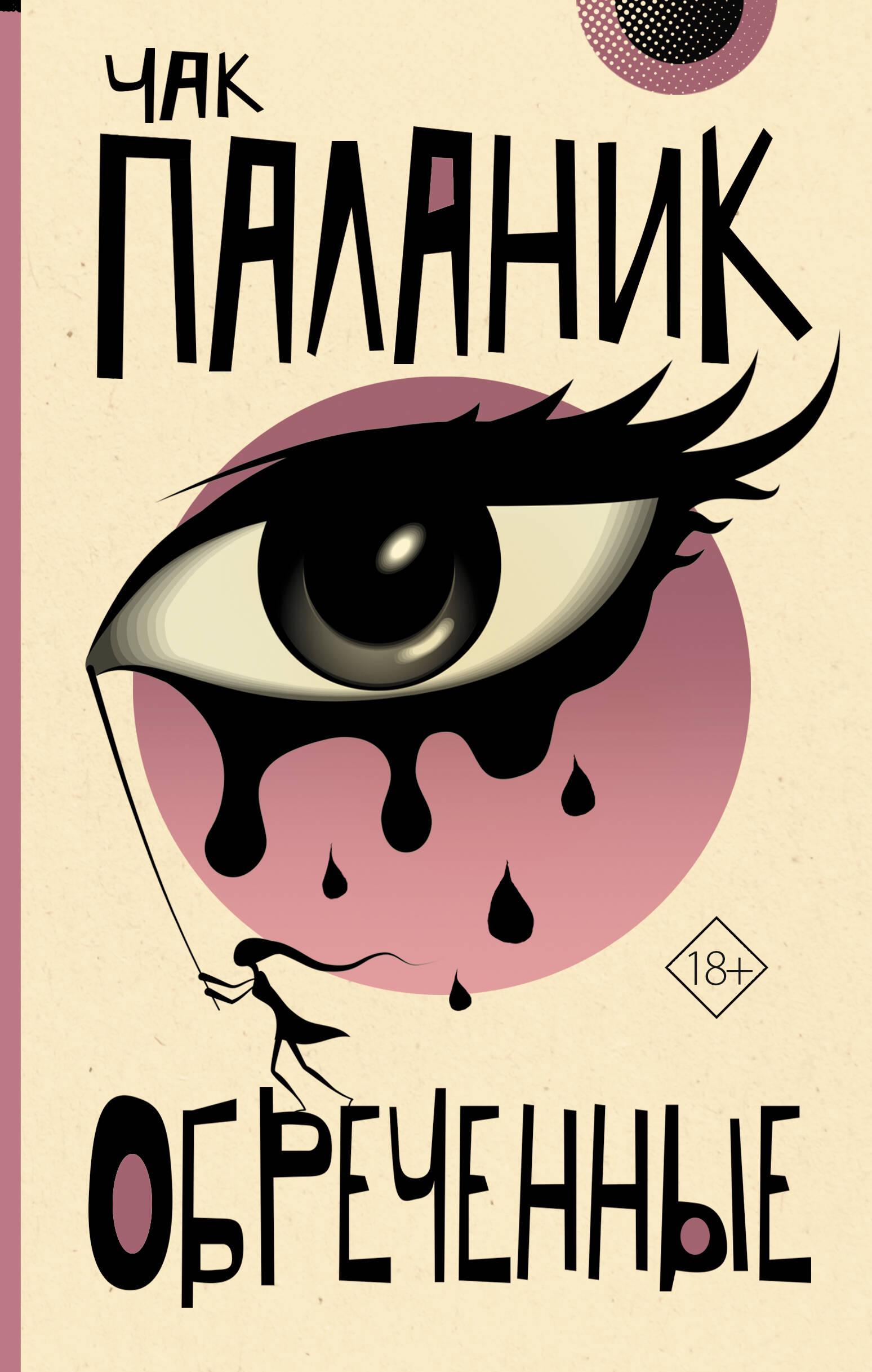 

Обреченные