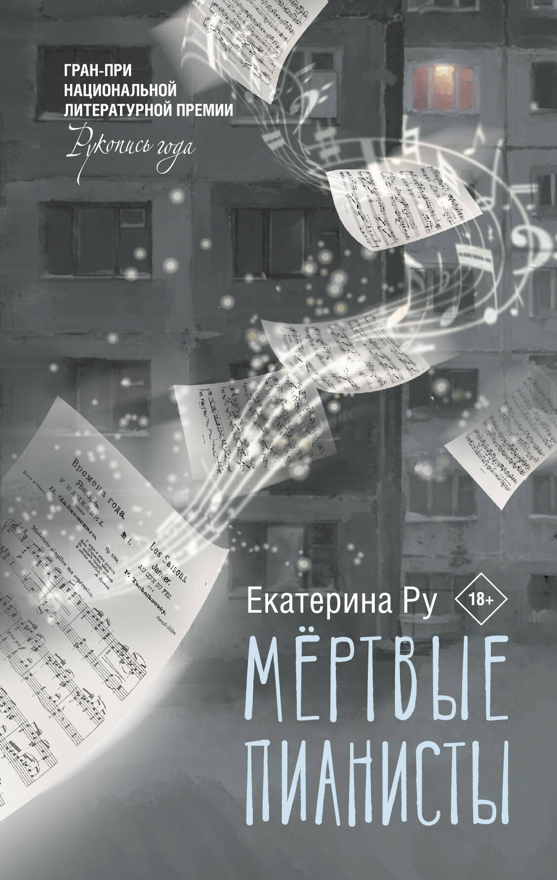

Мертвые пианисты
