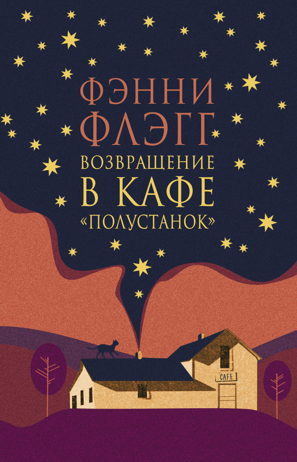 

Возвращение в кафе "Полустанок"