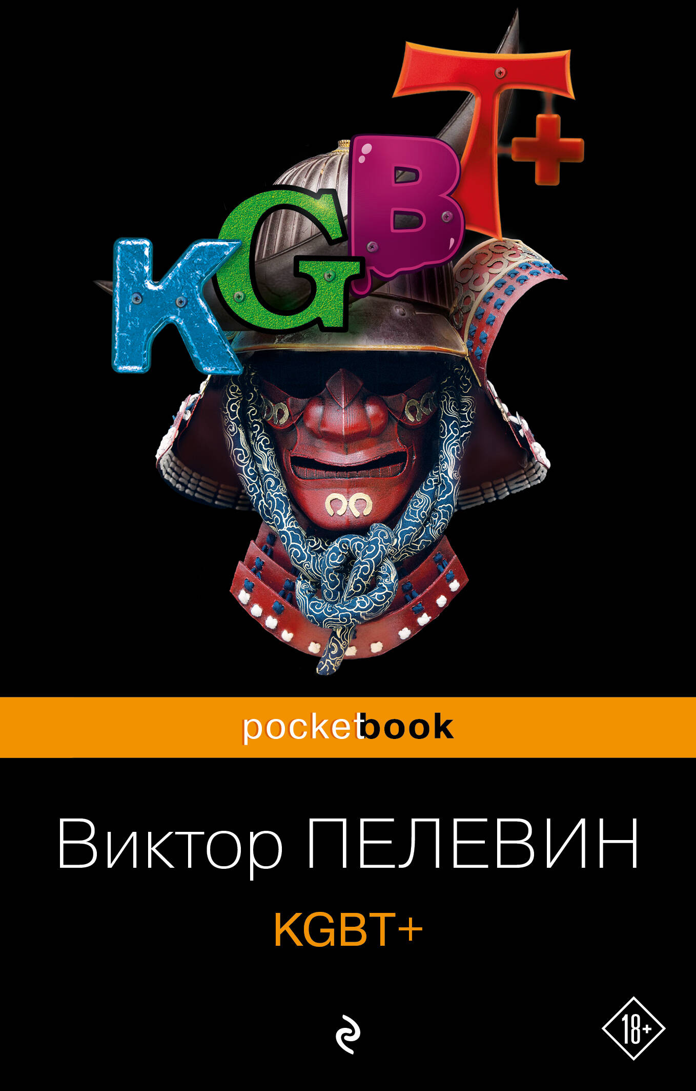 Пелевин КГБТ. KGBT Пелевин подарочный. Пелевин книги kgbt