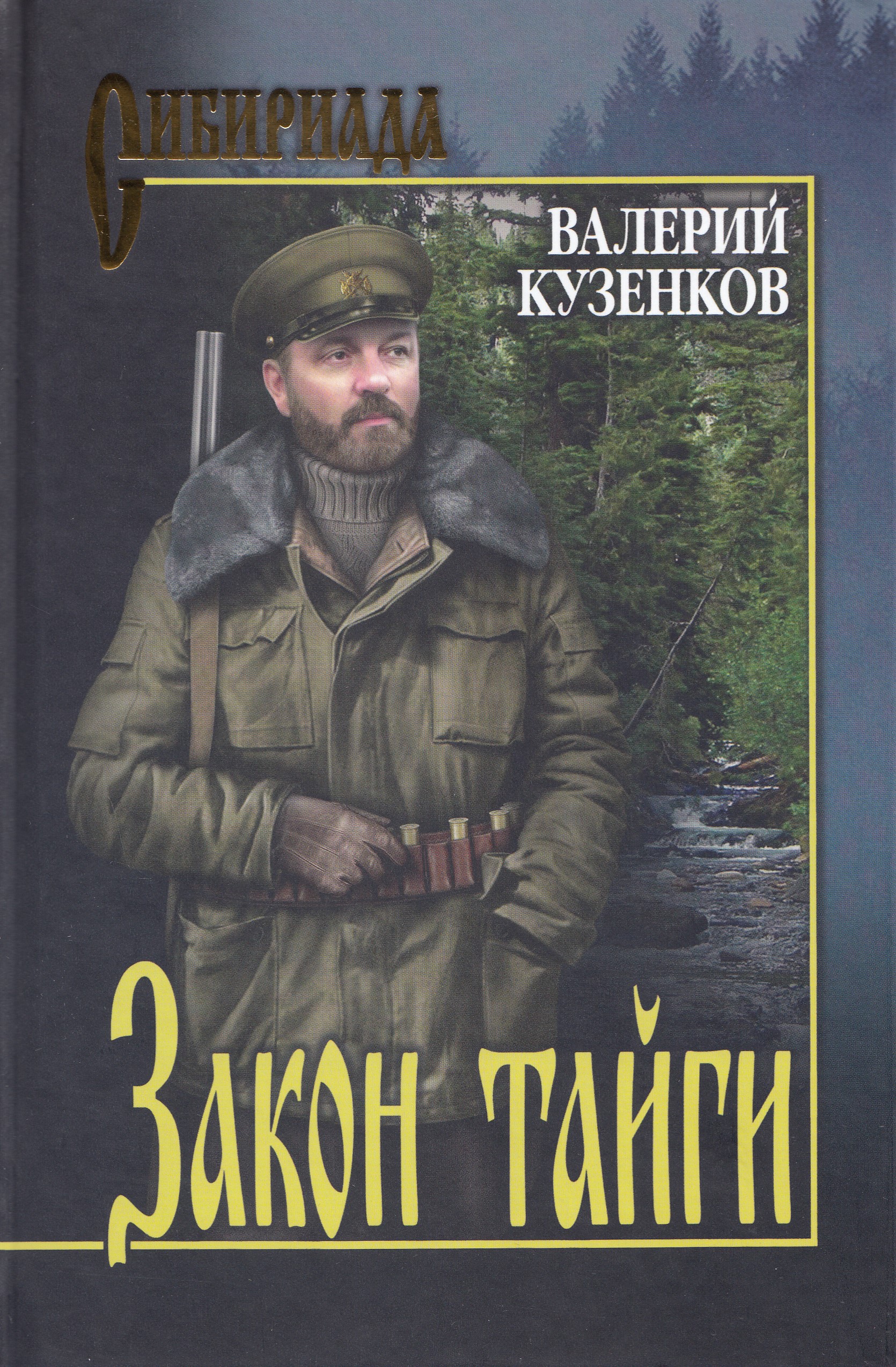 

Закон тайги