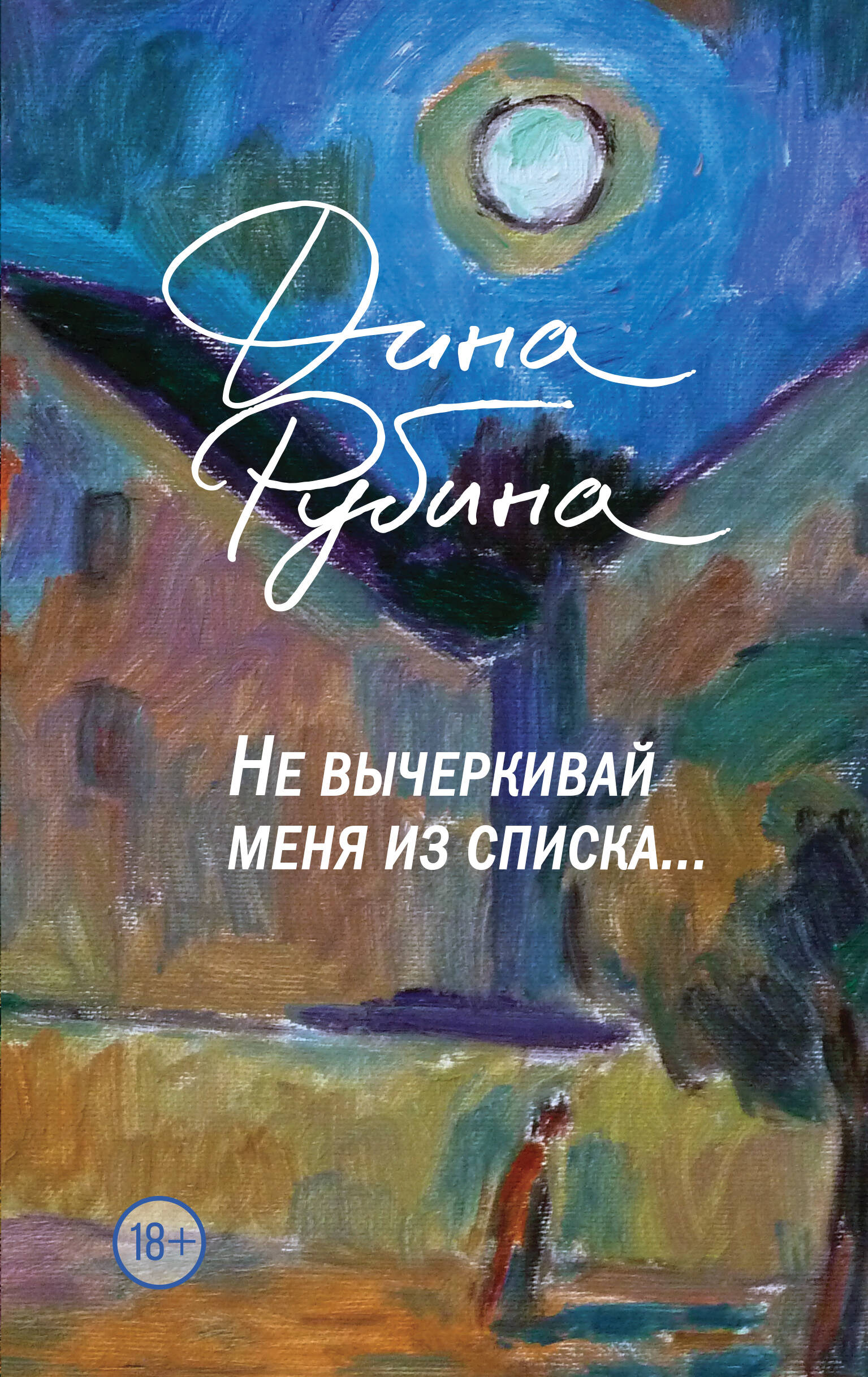 

Не вычеркивай меня из списка