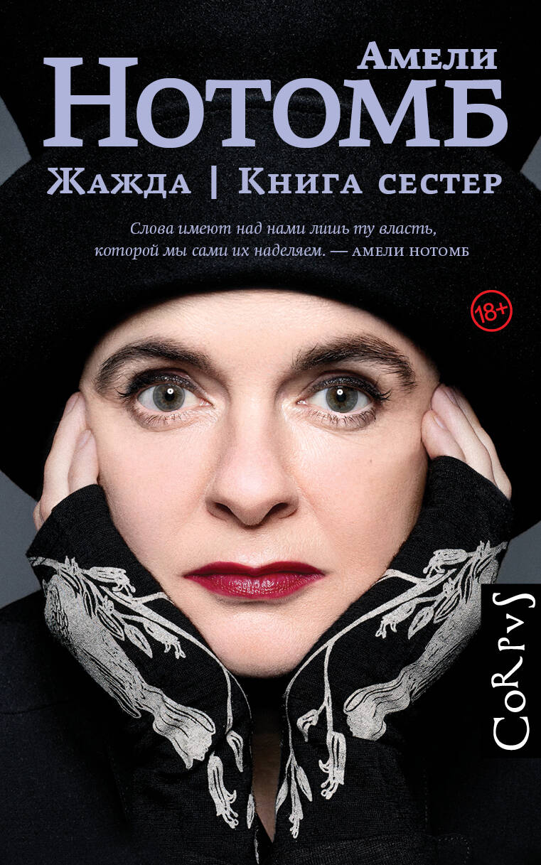 

Жажда. Книга сестер