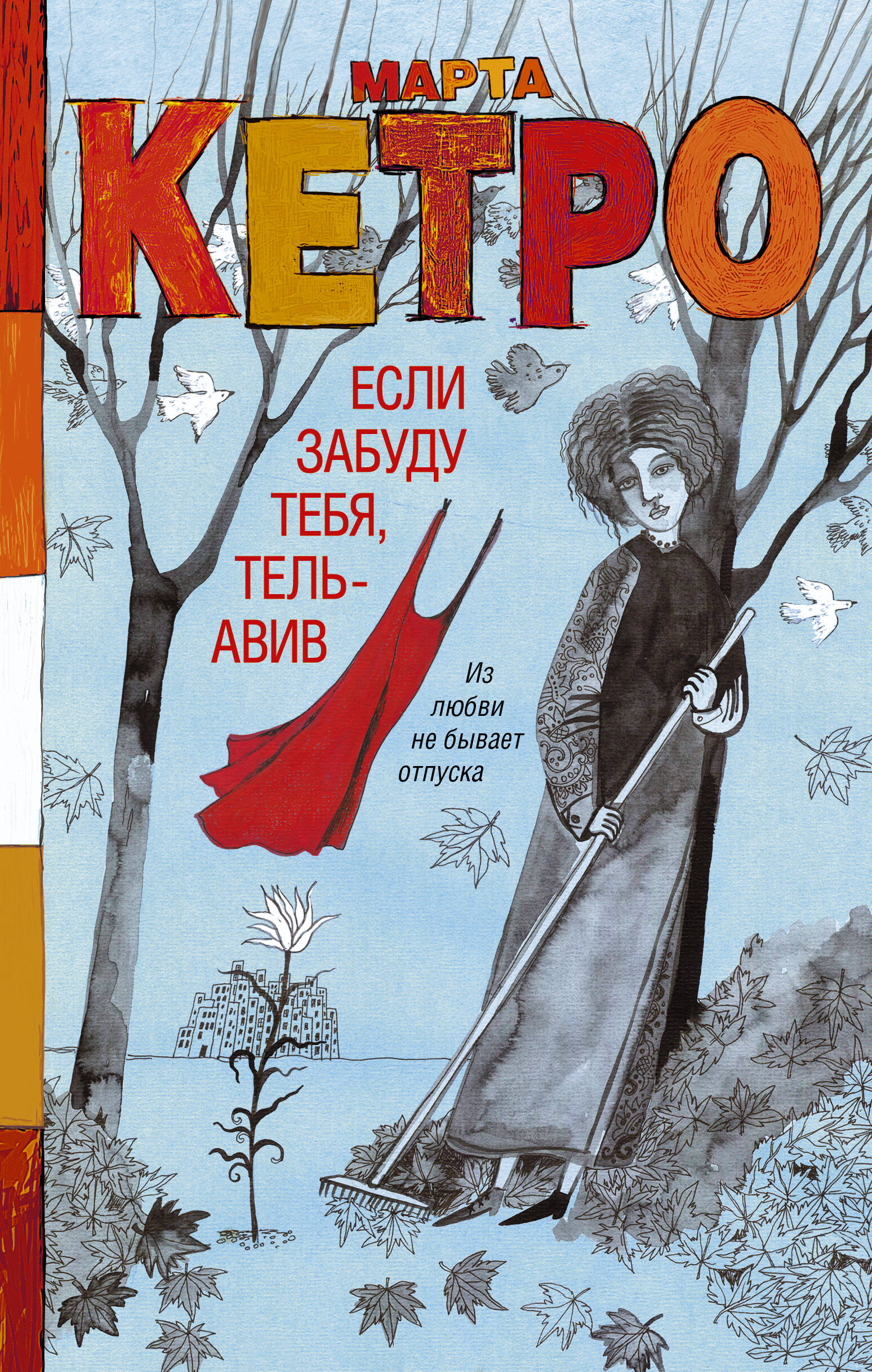 

Если забуду тебя, Тель-Авив