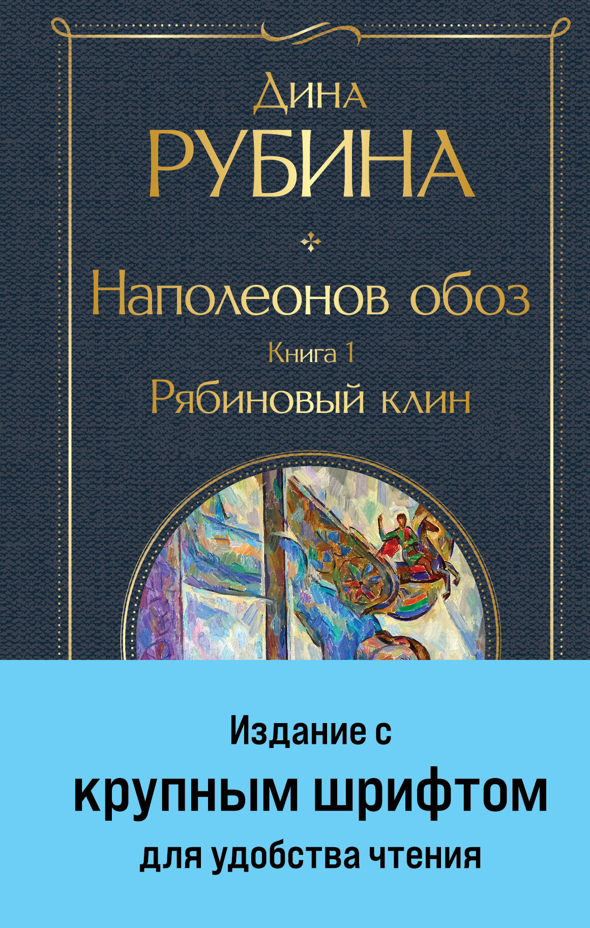

Наполеонов обоз. Книга 1. Рябиновый клин