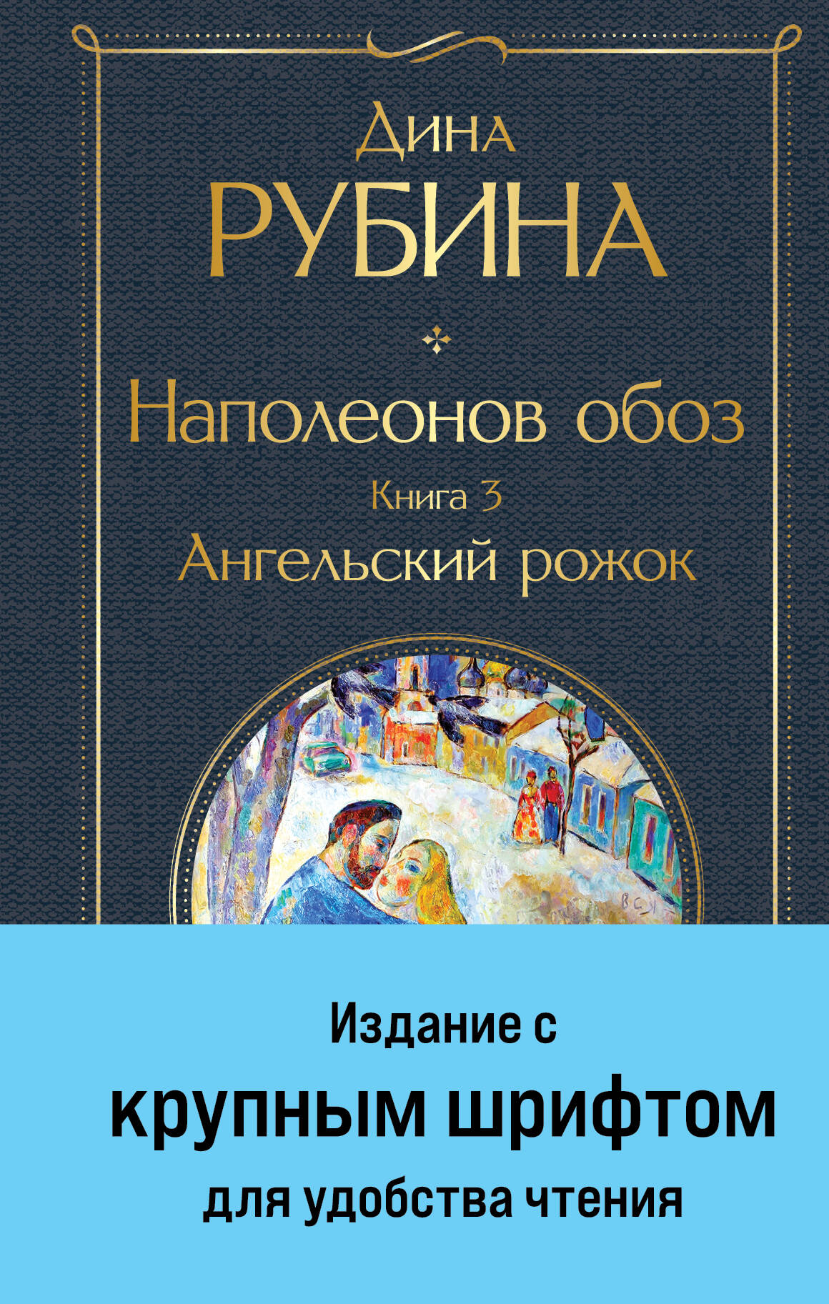 

Наполеонов обоз. Книга 3. Ангельский рожок
