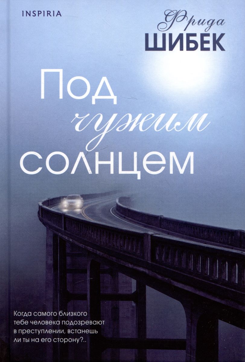

Под чужим солнцем