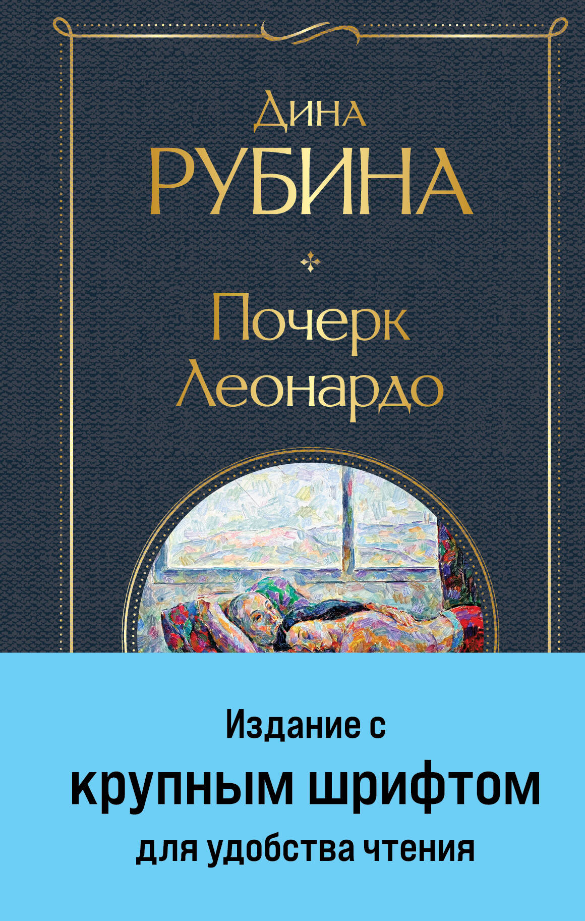 

Почерк Леонардо (крупный шрифт)