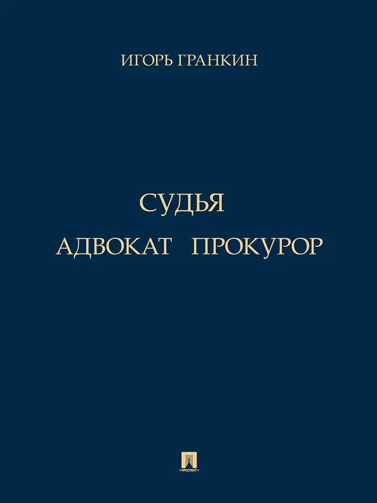 

Адвокат. Судья. Прокурор. Повести
