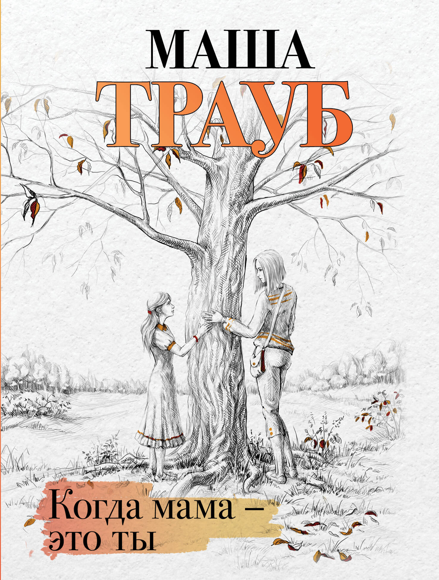 

Когда мама - это ты