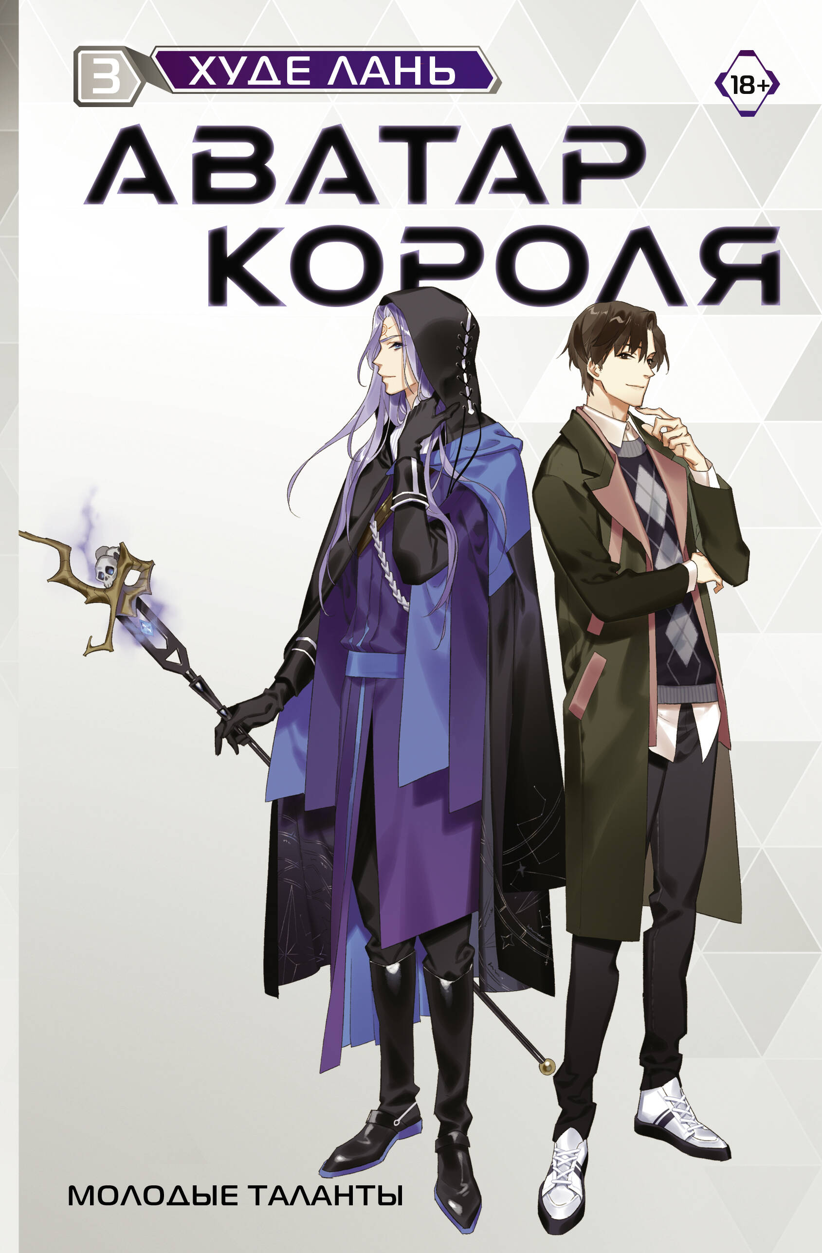 

Аватар короля. Молодые таланты. Книга 3