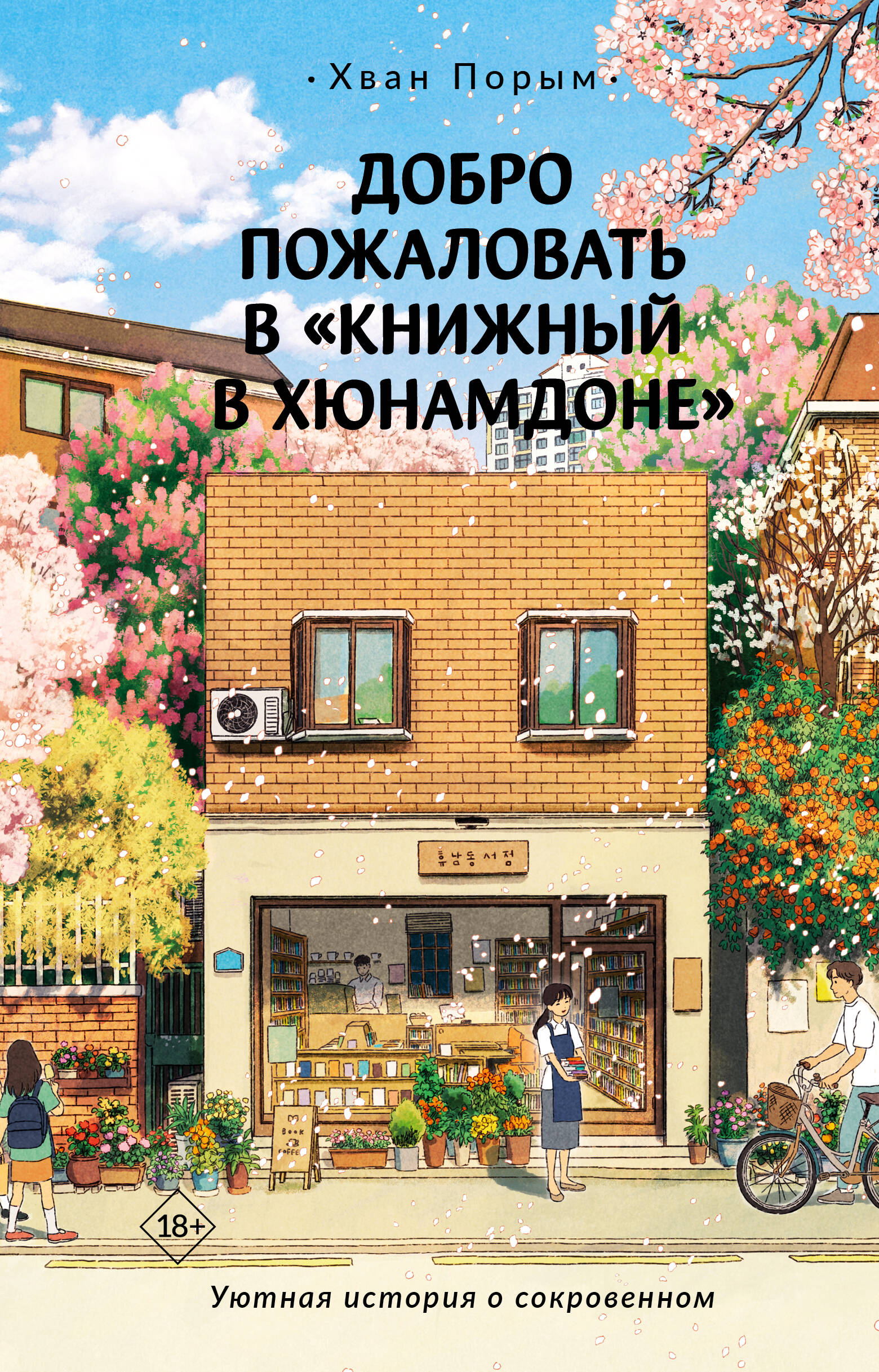 

Добро пожаловать в "Книжный в Хюнамдоне"