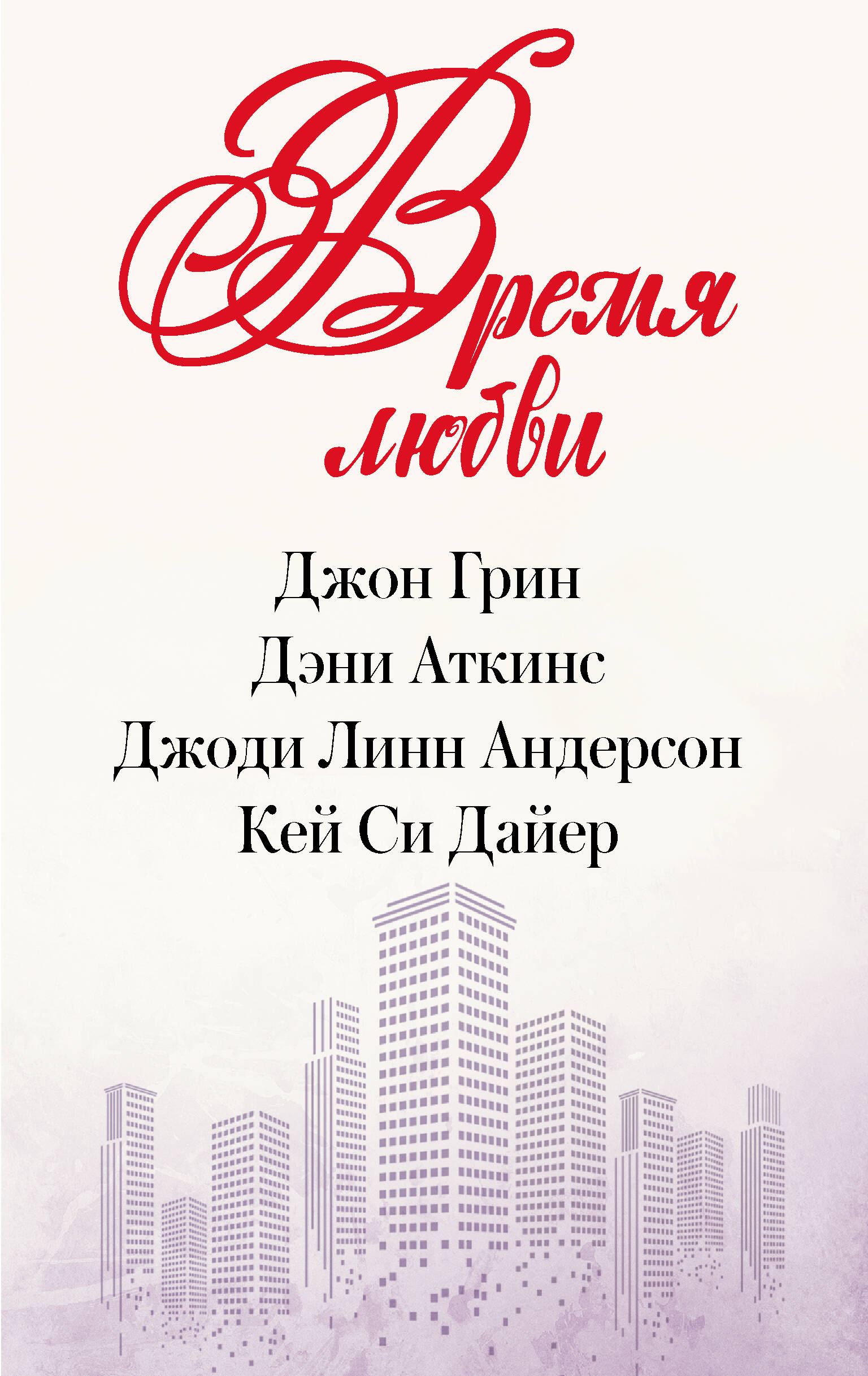 

Время любви (комплект)