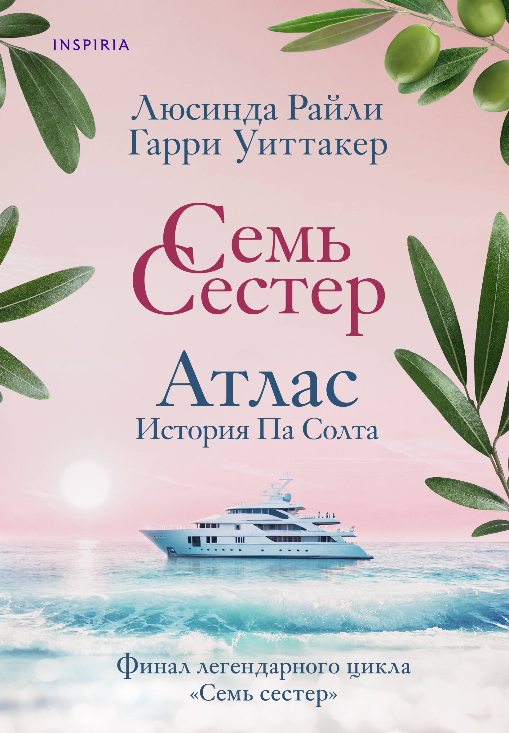 

Семь сестер. Книга 8. Атлас. История Па Солта