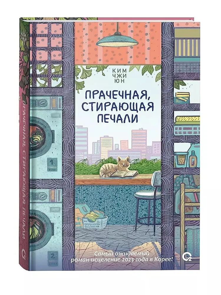 

Прачечная, стирающая печали