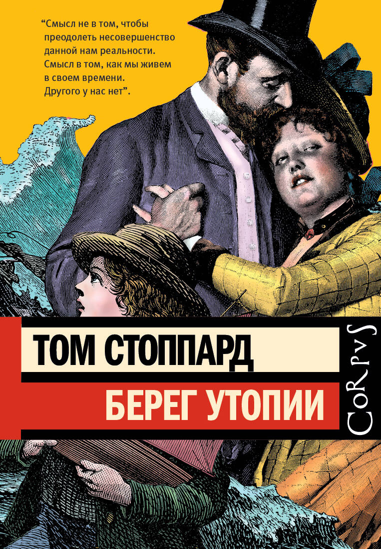 

Берег Утопии