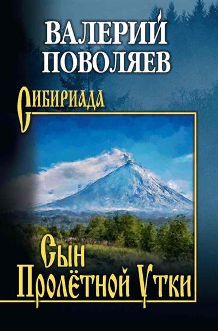 

Сын Пролётной Утки