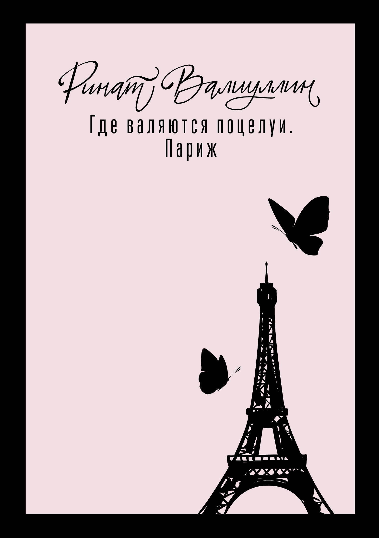 

Где валяются поцелуи. Париж