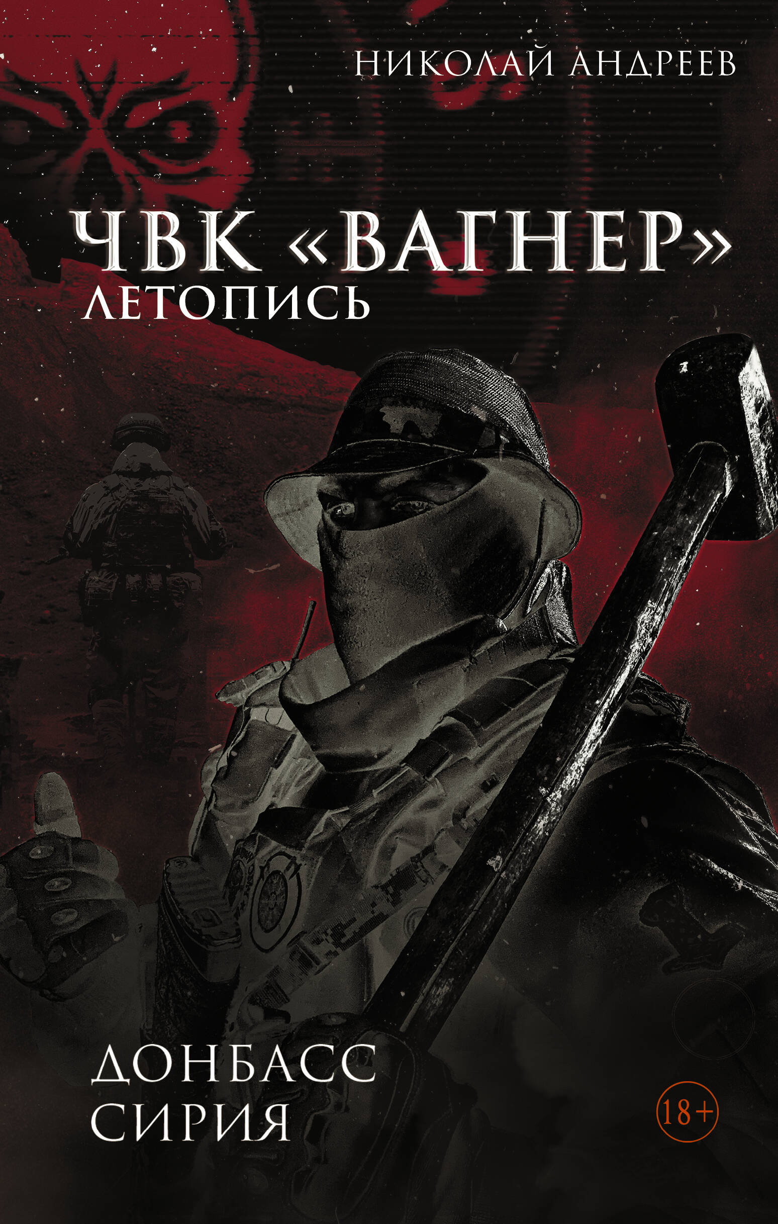

ЧВК "Вагнер". Летопись: Донбасс. Сирия