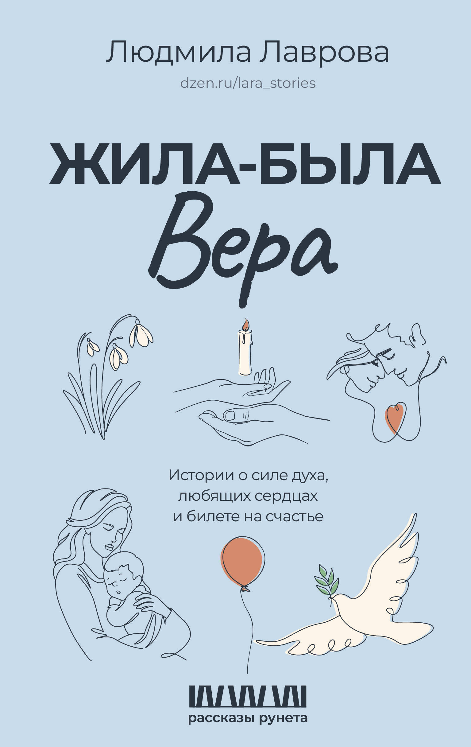 

Жила-была Вера. Истории о силе духа, любящих сердцах и билете на счастье