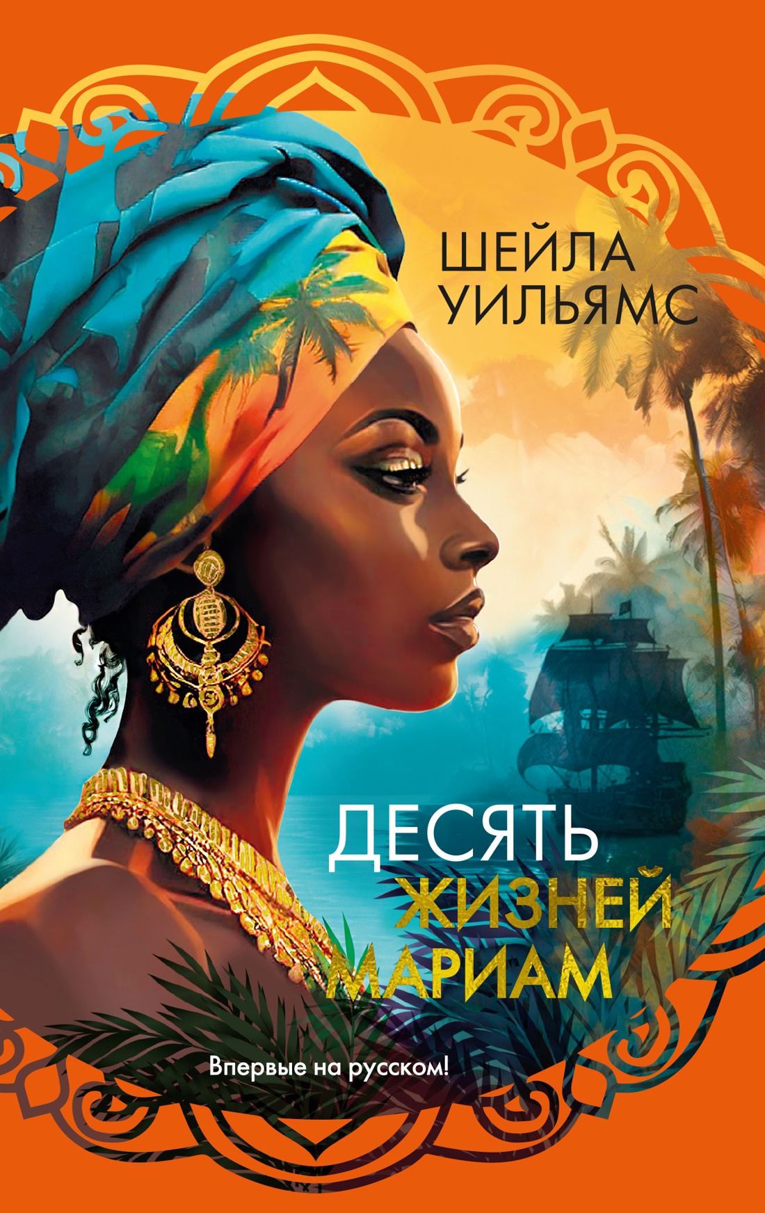 

Десять жизней Мариам