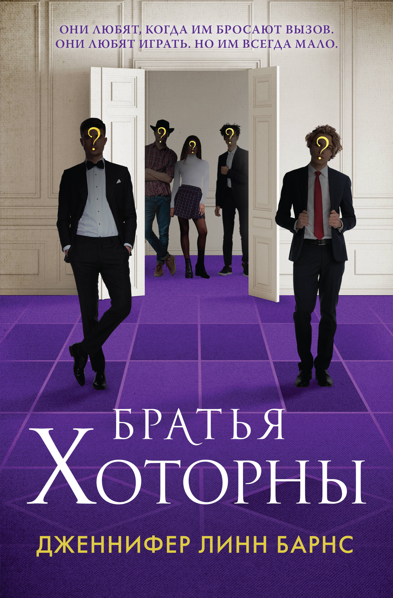 

Братья Хоторны. Книга 4