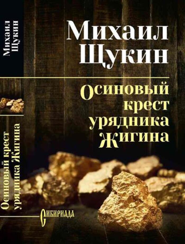 

Осиновый крест урядника Жигина