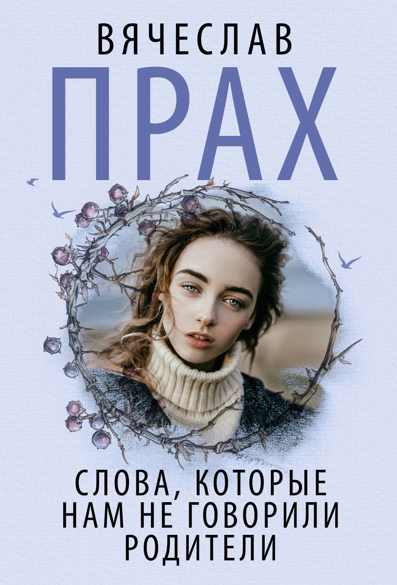 

Слова, которые нам не говорили родители