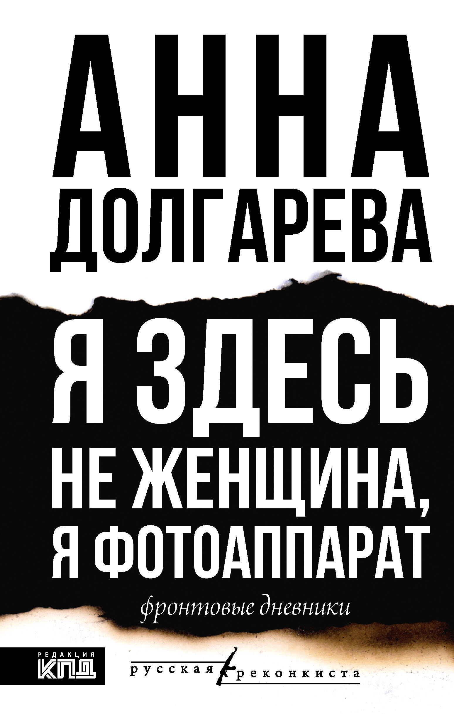 

Я здесь не женщина, я фотоаппарат. Фронтовые записки