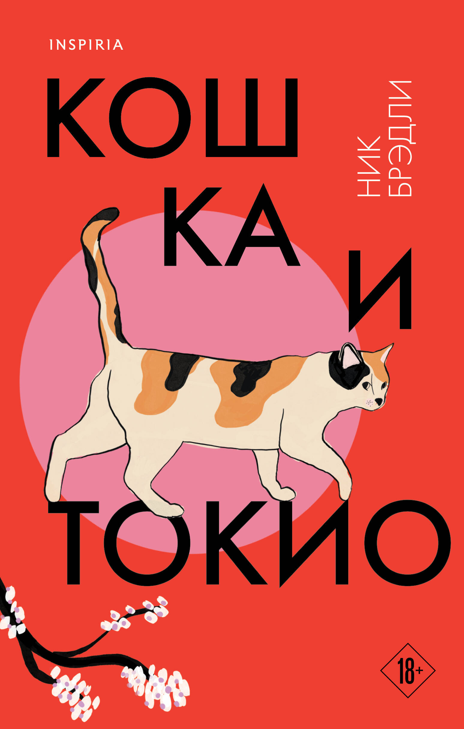 

Путешествие по Японии. Книга 1. Кошка и Токио