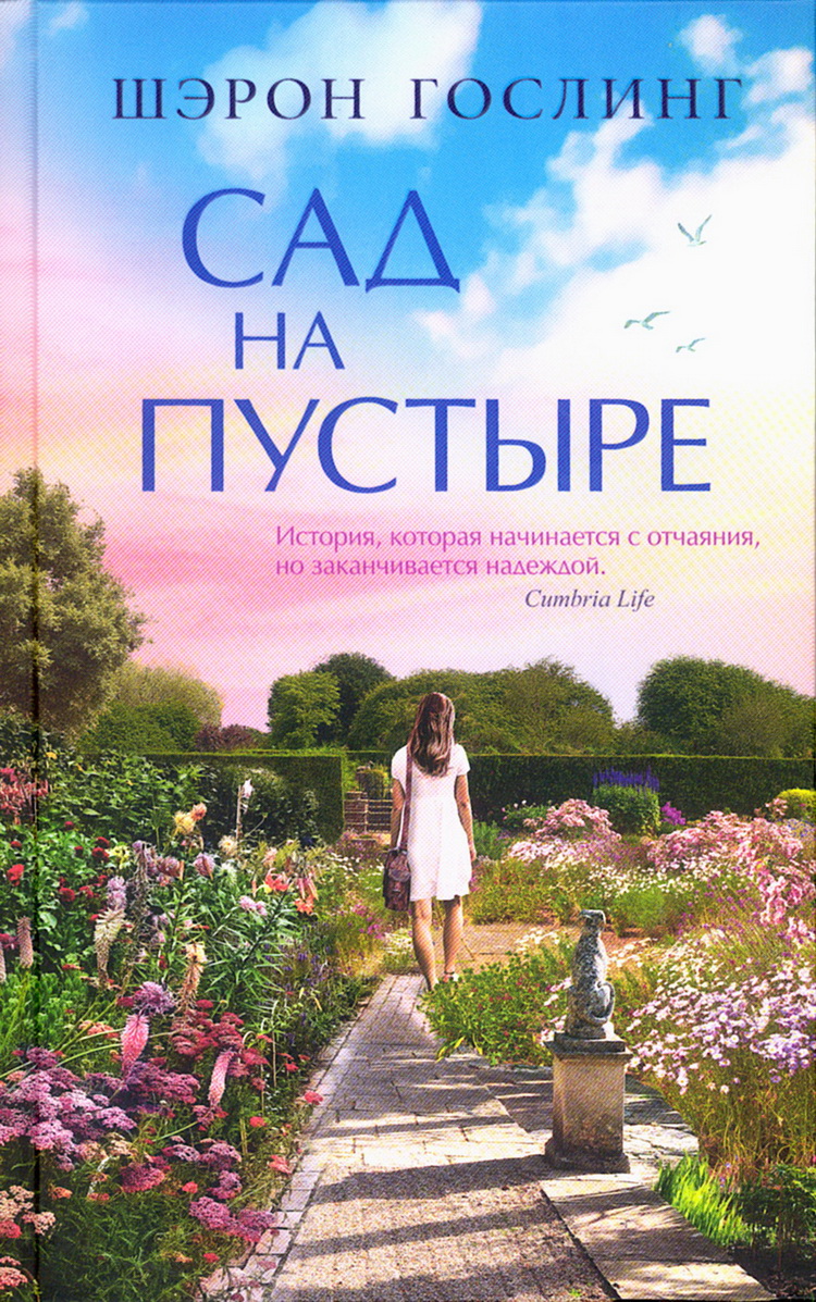

Сад на пустыре
