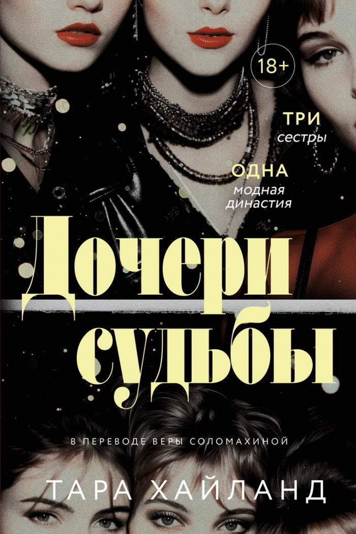 

Дочери судьбы
