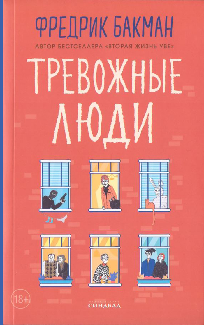

Тревожные люди