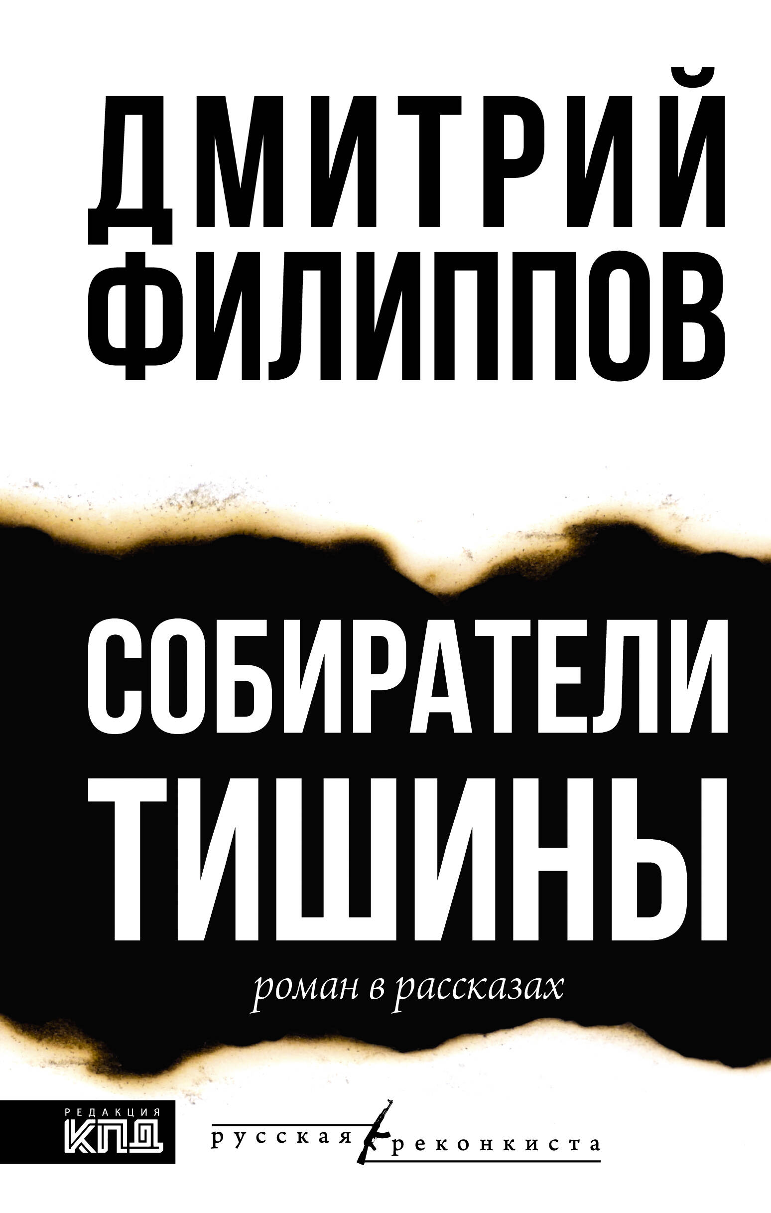 

Собиратели тишины