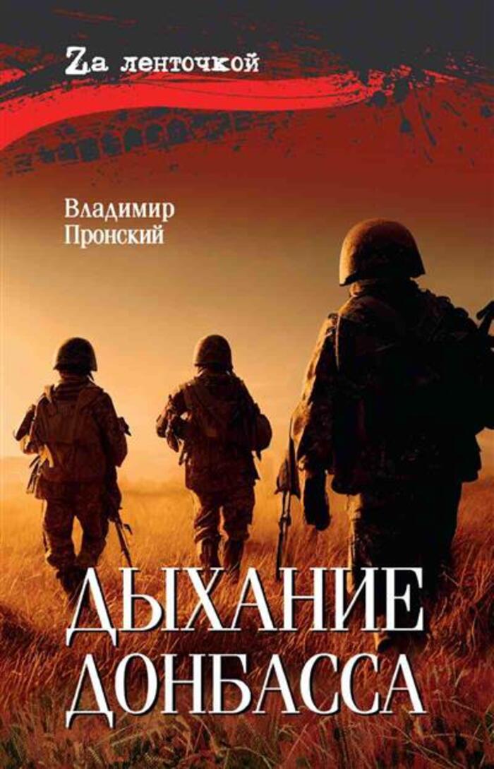 

Дыхание Донбасса