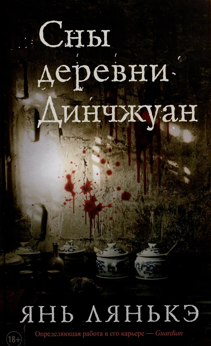 

Сны деревни Динчжуан