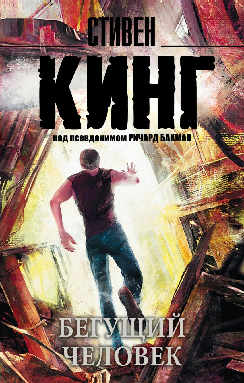 

Бегущий человек