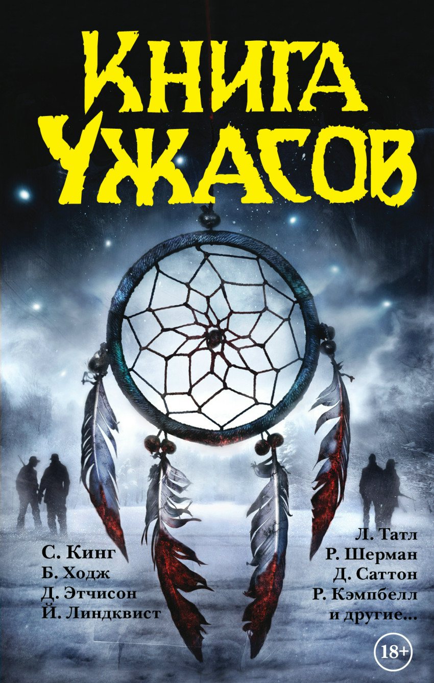 Книга ужасов.