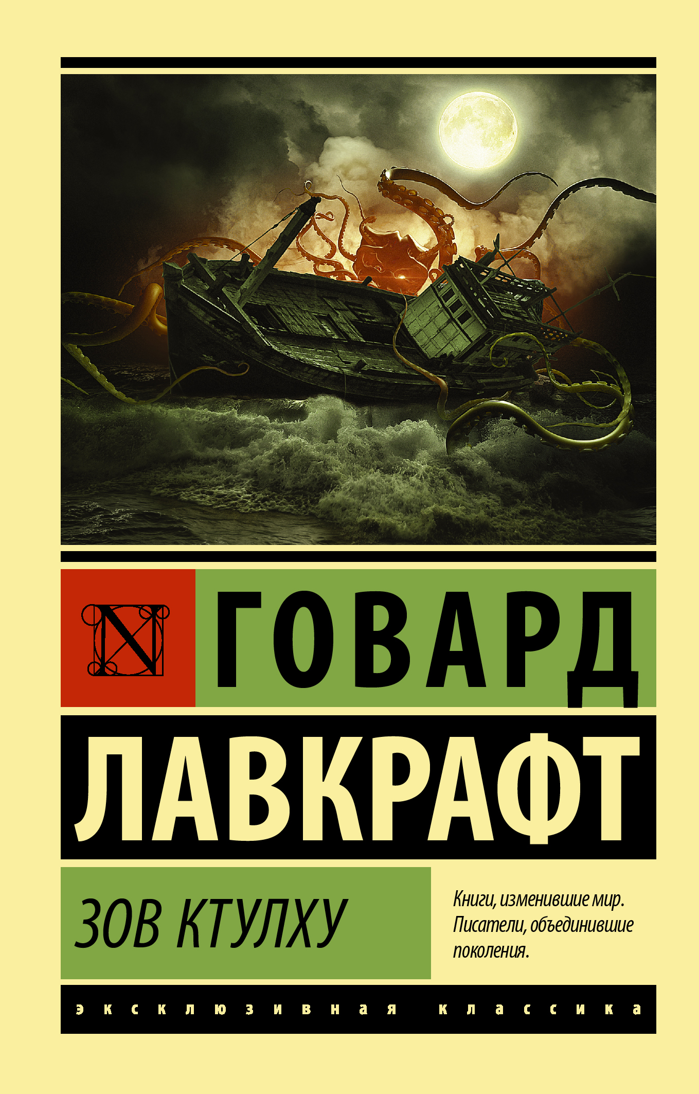 

Зов Ктулху