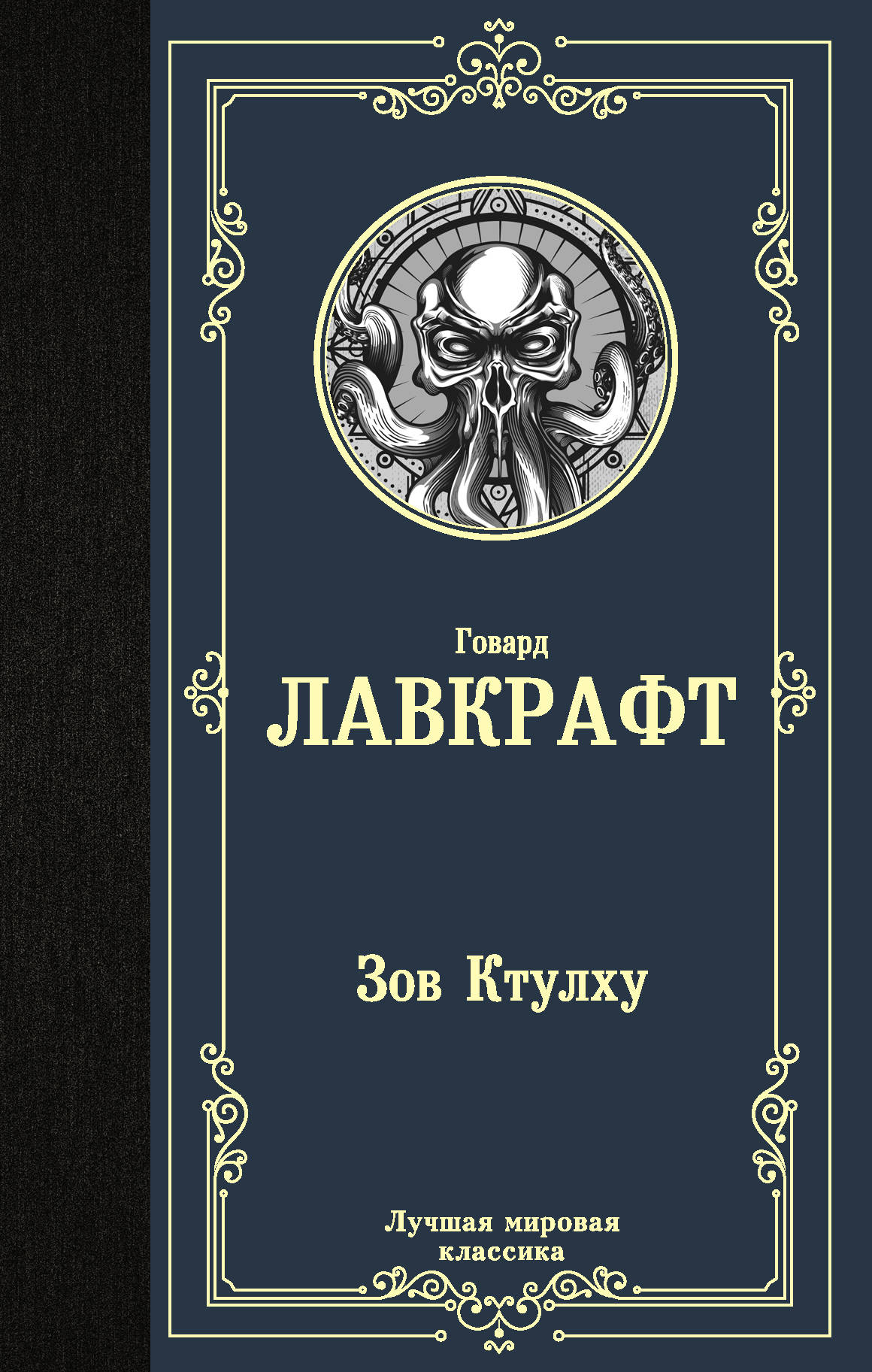 

Зов Ктулху