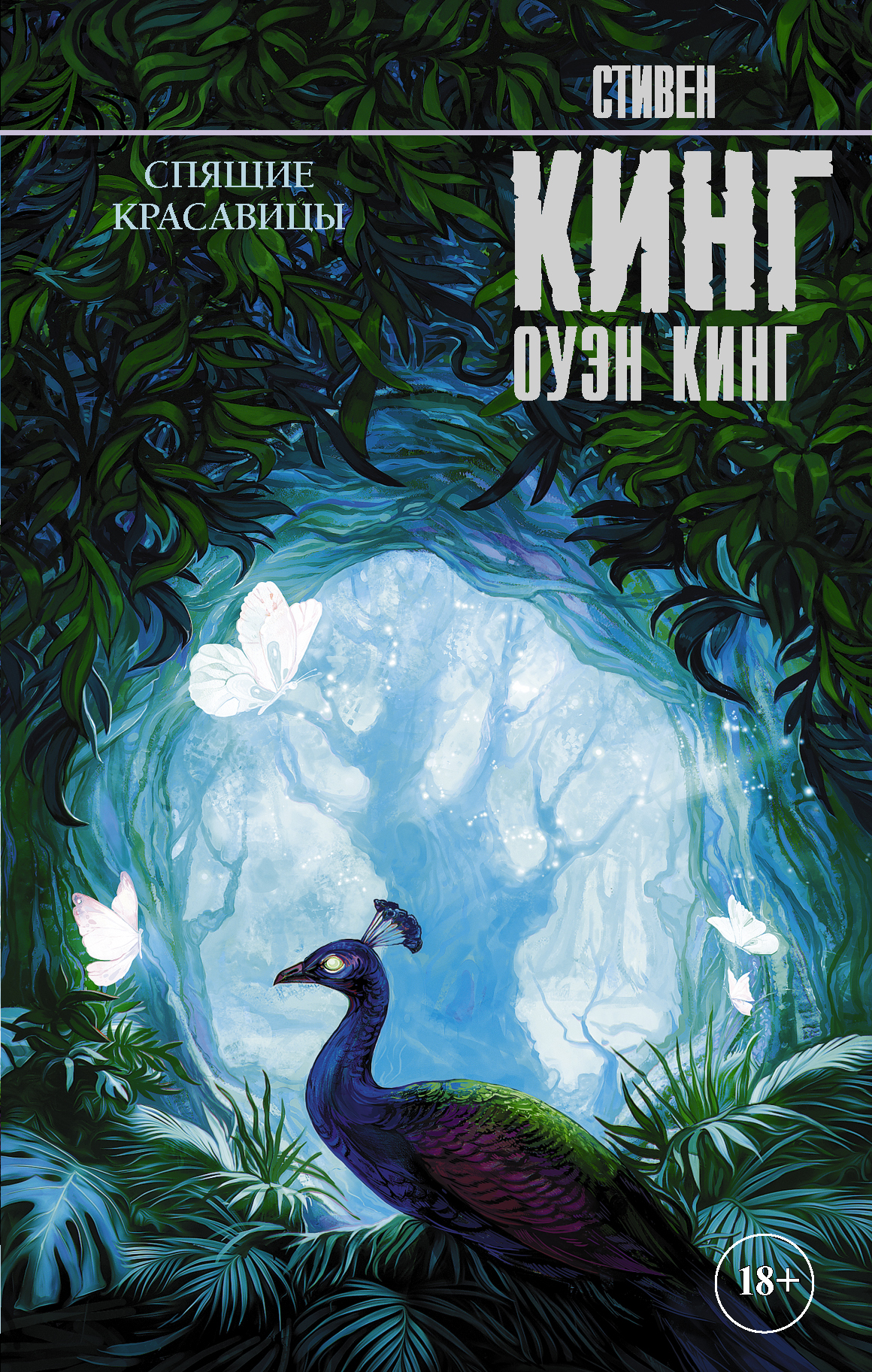 

Спящие красавицы