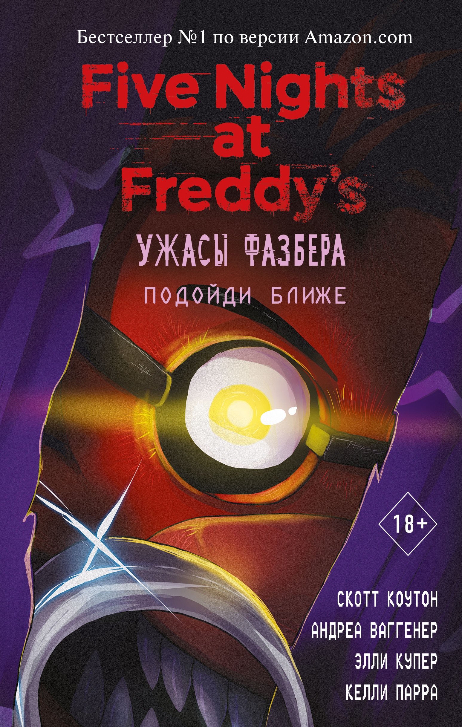 

Ужасы Фазбера. Подойди ближе. Выпуск 4