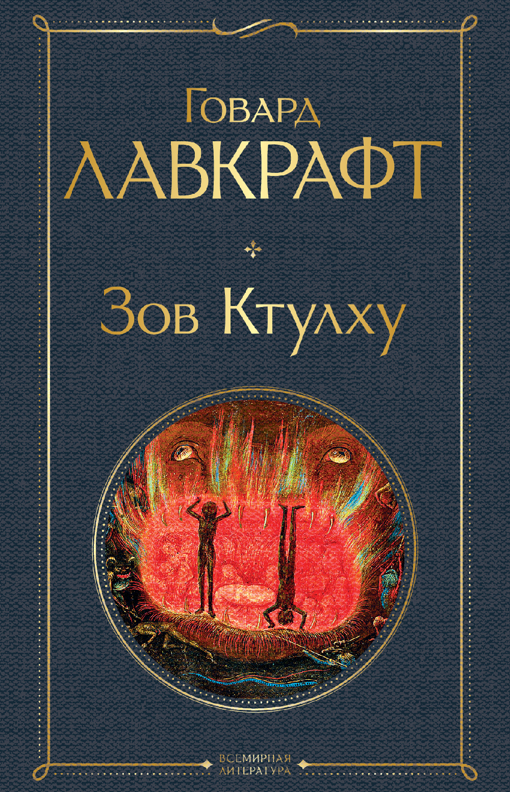 

Зов Ктулху