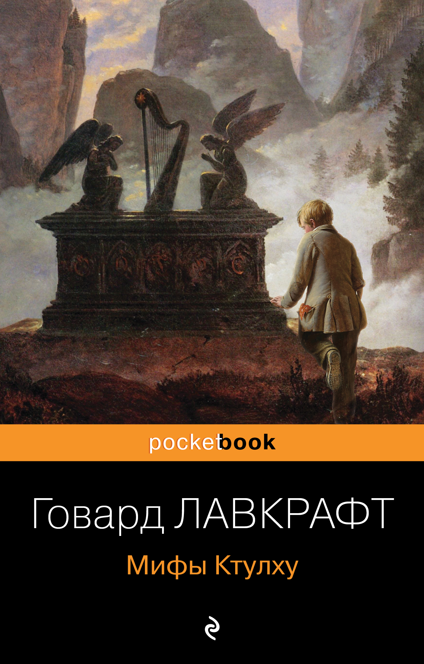 Мифы Ктулху Лавкрафт Г.Ф. - купить книгу с доставкой по низким ценам ...