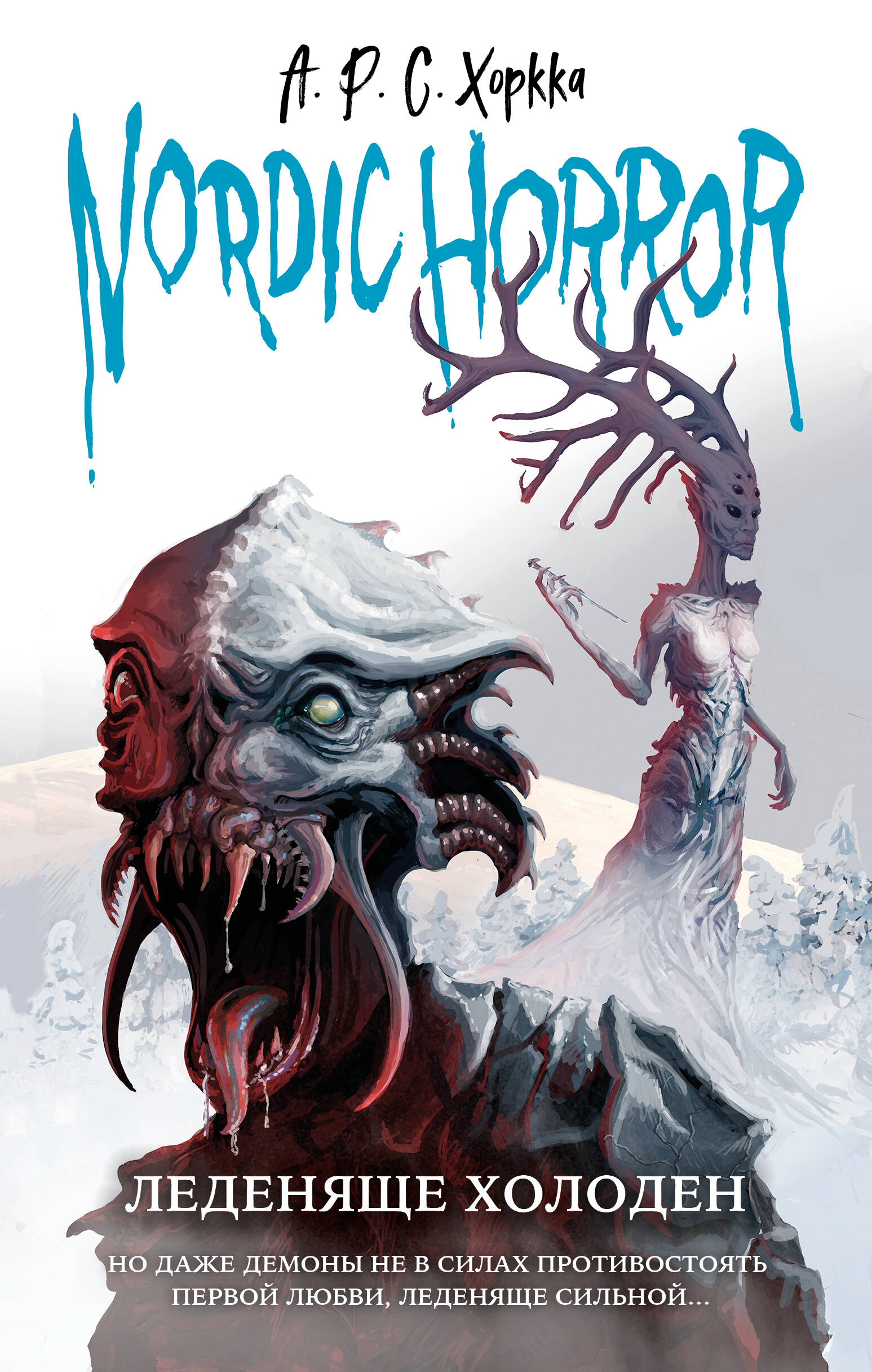 

Nordic Horror. Выпуск 1. Леденяще холоден