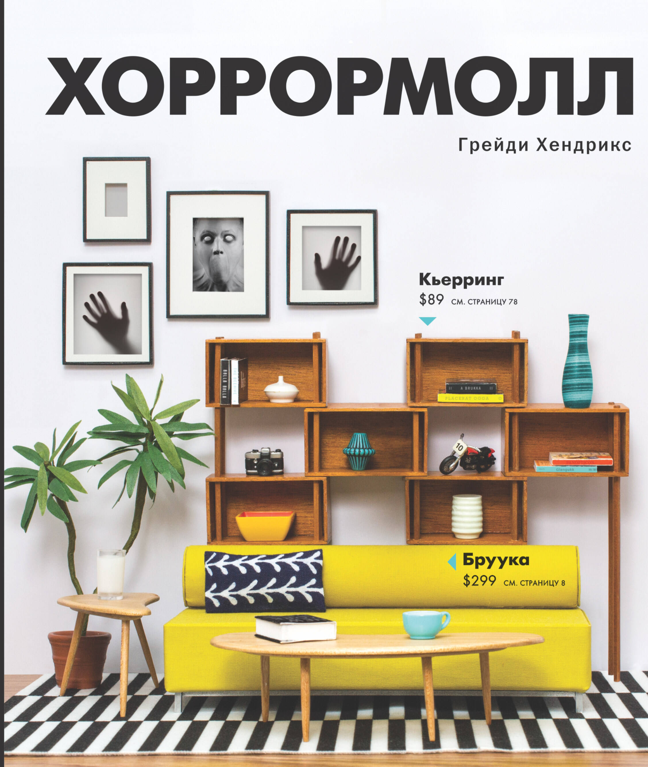 

Хоррормолл