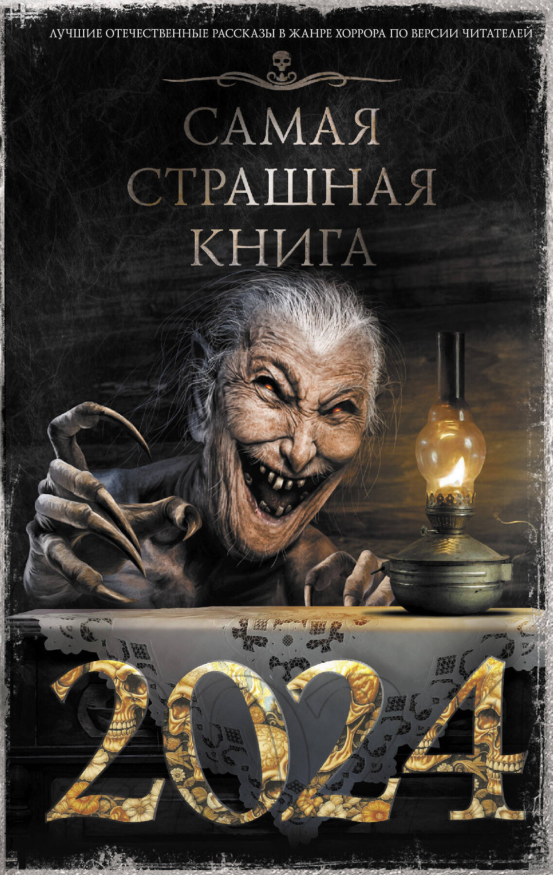 

Самая страшная книга 2024